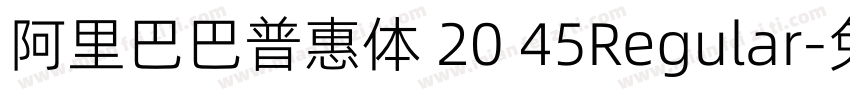 阿里巴巴普惠体 20 45Regular字体转换